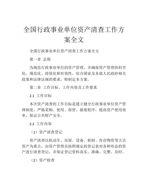 全国行政事业单位资产清查工作方案全文