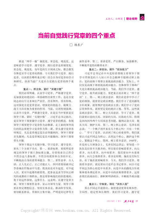 当前自觉践行党章的四个重点