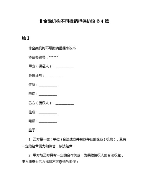 非金融机构不可撤销担保协议书4篇