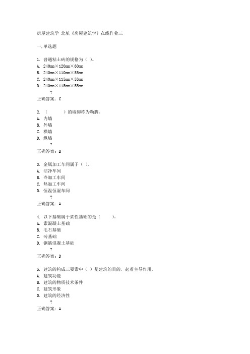 北航14秋《房屋建筑学》在线作业三答案