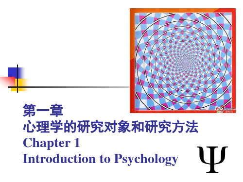 第一章 心理学的研究对象与研究方法