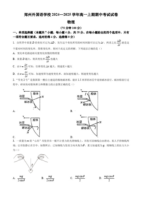 河南省郑州市外国语学校2024-2025学年高一上学期期中考试物理试卷(含答案)