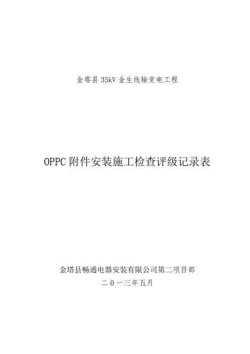 35kV金生线输变电工程OPPC附件安装施工检查评级记录表.doc