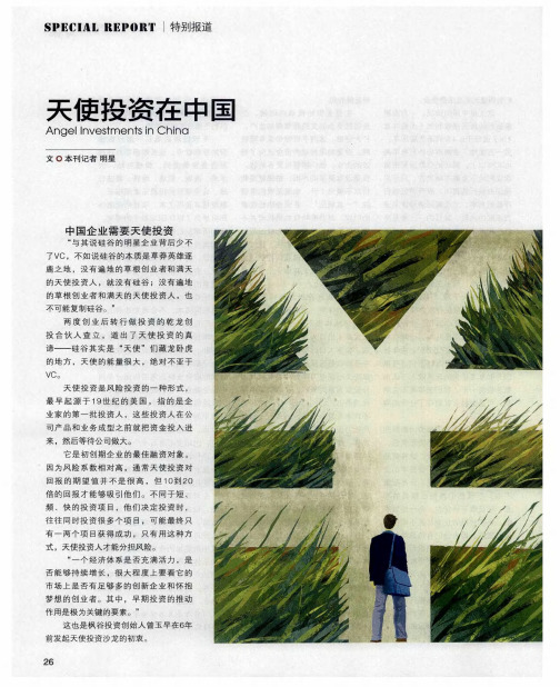 天使投资在中国