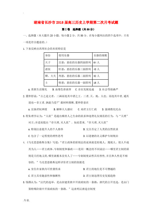 湖南省长沙市高三历史上学期第二次月考试题-人教版高三全册历史试题