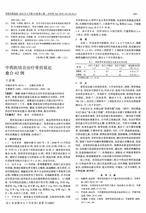 中西医结合治疗骨折延迟愈合42例