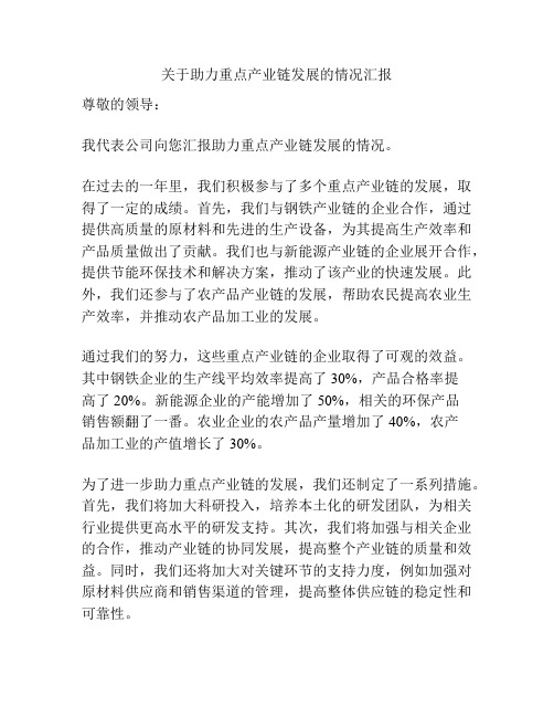 关于助力重点产业链发展的情况汇报