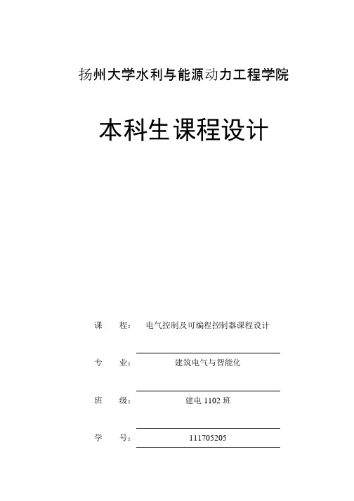 电气控制及可编程控制器课程设计报告