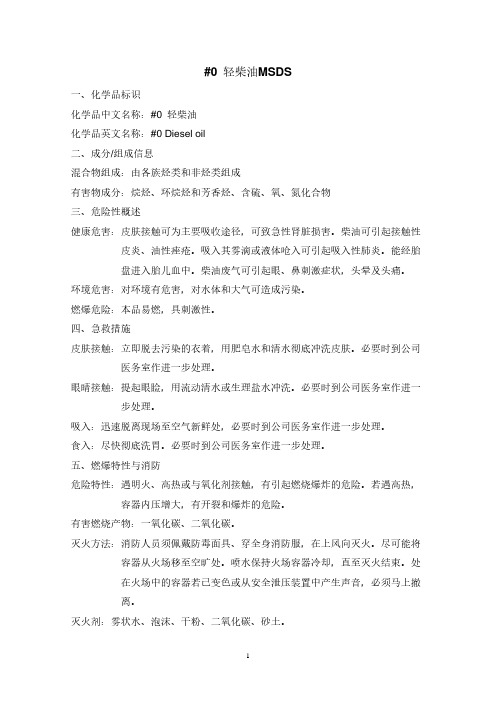 0号轻柴油MSDS.pdf