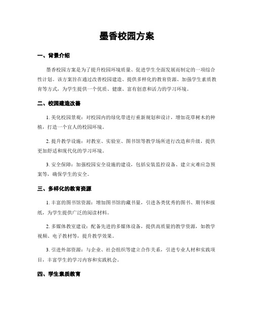 墨香校园方案