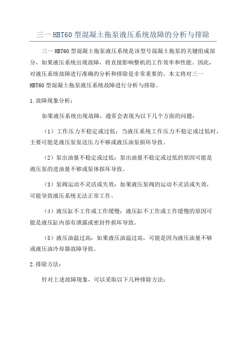 三一HBT60型混凝土拖泵液压系统故障的分析与排除