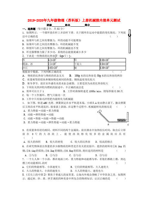 2019-2020年九年级物理(苏科版)上册机械能内能单元测试