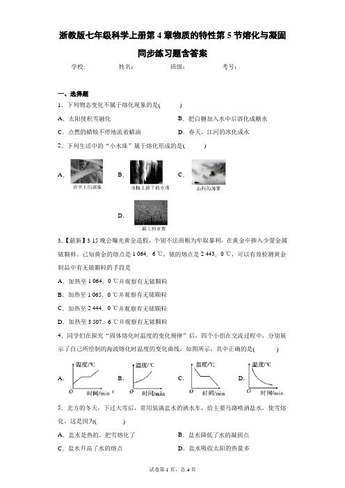 浙教版七年级科学上册第4章物质的特性第5节熔化与凝固同步练习题含答案