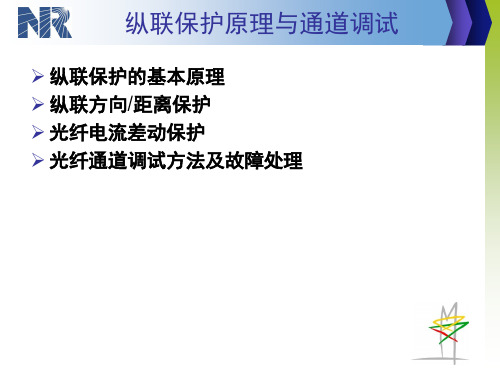 线路保护讲稿--纵联保护原理及通道调试102页PPT文档