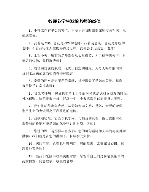 教师节学生发给老师的微信