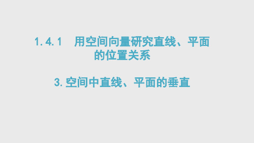 高二上学期数学人教A版选择性必修第一册1.4.1空间中直线、平面的垂直课件