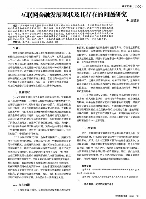 互联网金融发展现状及其存在的问题研究