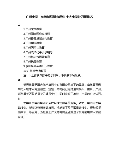 广州小学三年级辅导班有哪些十大小学补习班排名