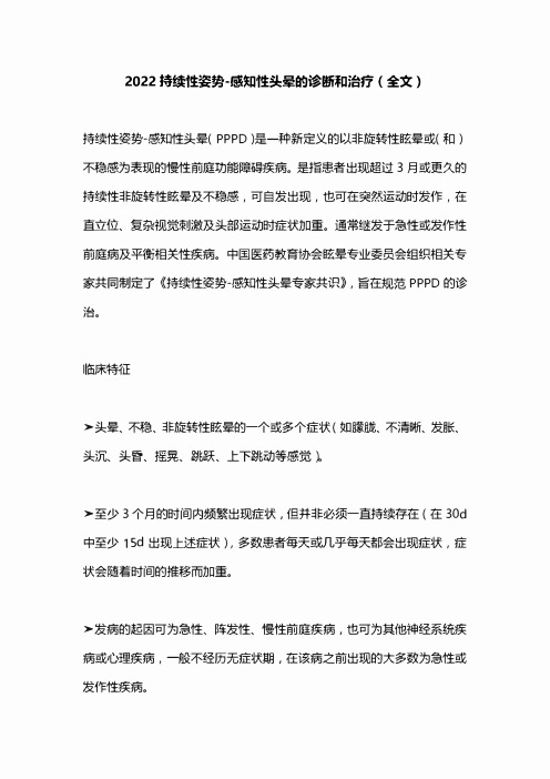 2022持续性姿势-感知性头晕的诊断和治疗(全文)