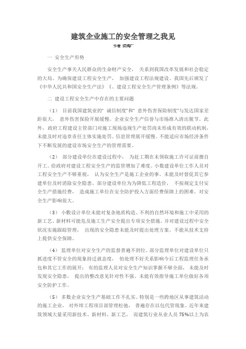 建筑企业施工的安全管理之我见