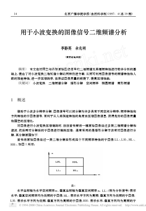 用于小波变换的图像信号二维频谱分析