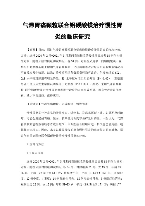 气滞胃痛颗粒联合铝碳酸镁治疗慢性胃炎的临床研究