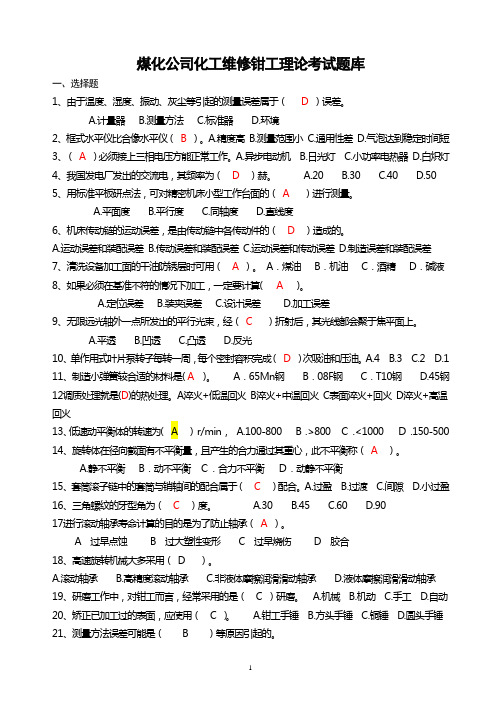 煤化公司化工维修钳工理论考试题库(含答案)