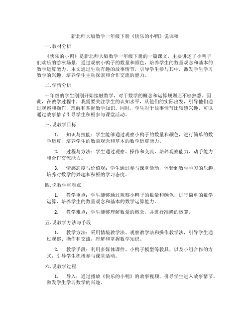 新北师大版数学一年级下册《快乐的小鸭》说课稿