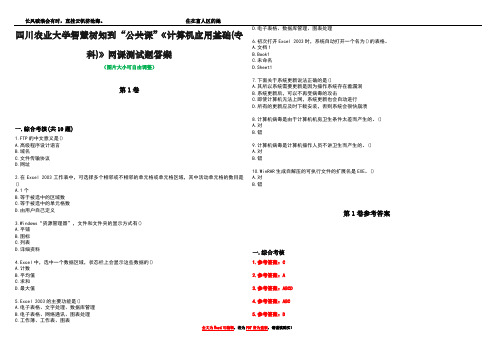 四川农业大学智慧树知到“公共课”《计算机应用基础(专科)》网课测试题答案卷4