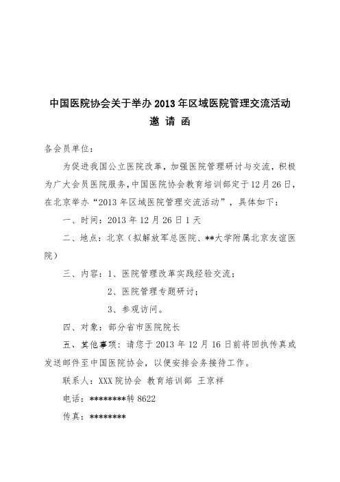 中国医院协会关于举办2013年区域医院管理交流活动邀请函【模板】