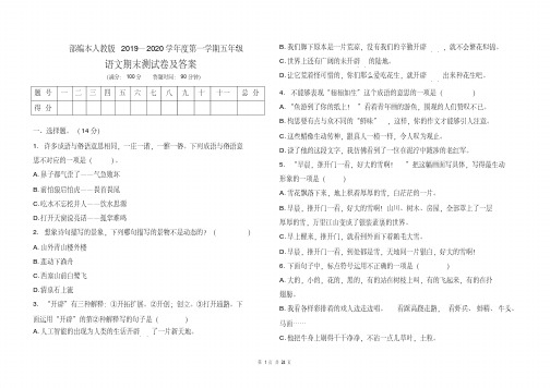 部编本人教版2019--2020学年度第一学期五年级语文上册期末考试题及答案(含四套题)