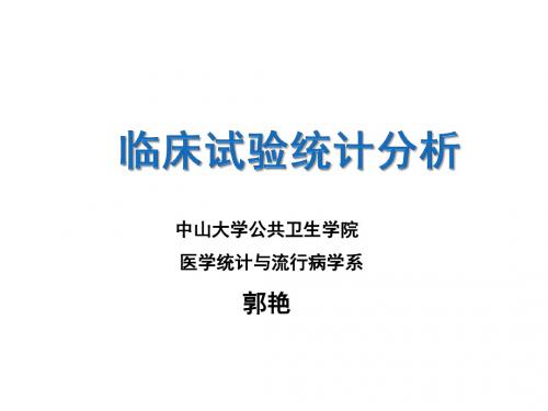 方积乾《卫生统计学》临床试验研究统计分析ppt课件