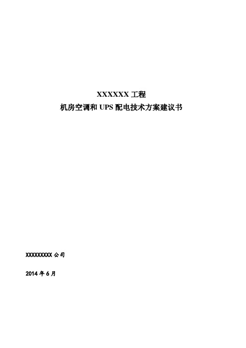 机房空调UPS方案建议书