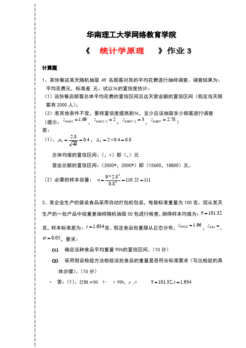 华南理工大学网络教育学院作业3统计学