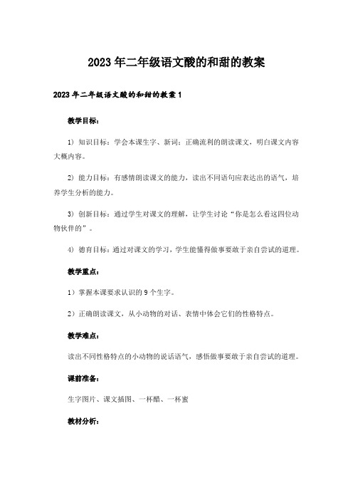 2023年二年级语文酸的和甜的教案_1