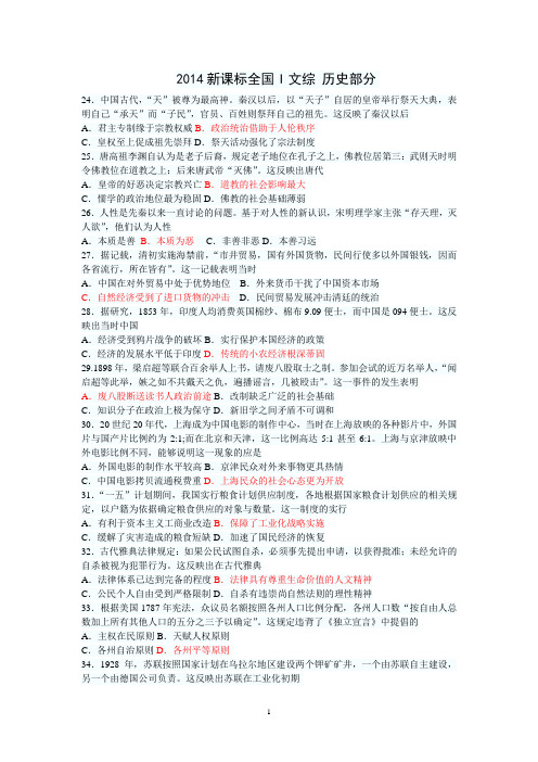 2014新课标高考全国I卷文综_历史部分(试题+答案)