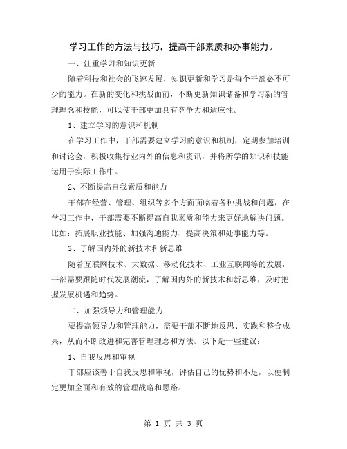 学习工作的方法与技巧,提高干部素质和办事能力