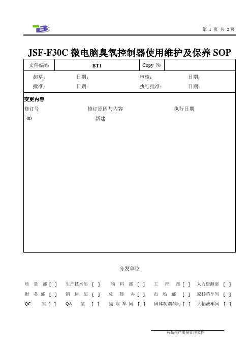 JSF-F30C型微电脑臭氧控制器使用及维护保养SOP