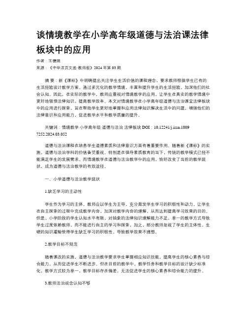 谈情境教学在小学高年级道德与法治课法律板块中的应用