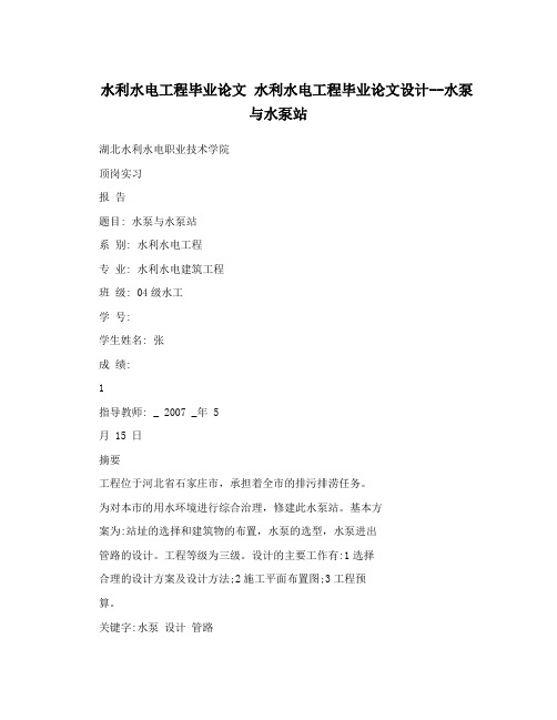 水利水电工程毕业论文 水利水电工程毕业论文设计--水泵与水泵站