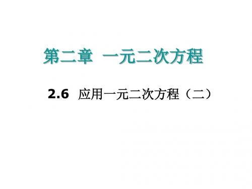 北师大版九年级数学上册课件：2.6 应用一元二次方程(二) (共13张PPT)