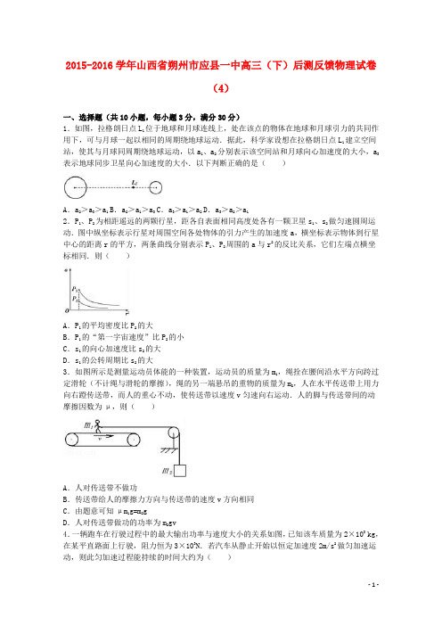 山西省朔州市应县一中高三物理下学期后测反馈试卷(4)(含解析)