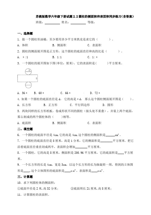 数学数学六年级下册试题2.2圆柱的侧面积和表面积同步练习(含答案)