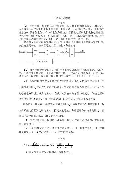 自动控制原理(梅晓榕)习题答案第1-4章