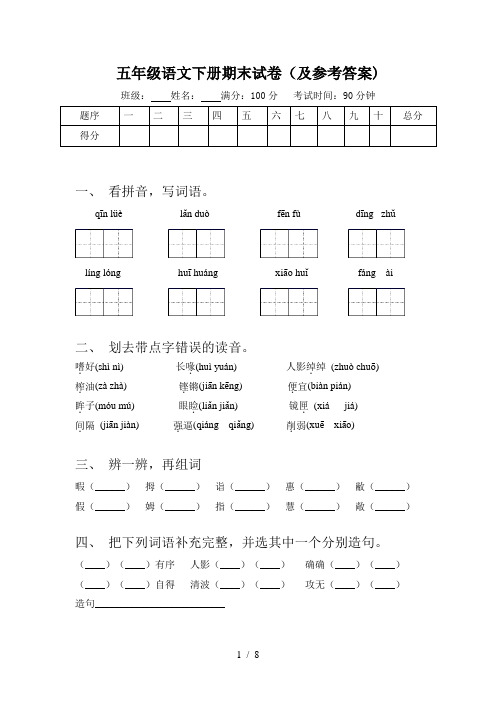 五年级语文下册期末试卷(及参考答案)