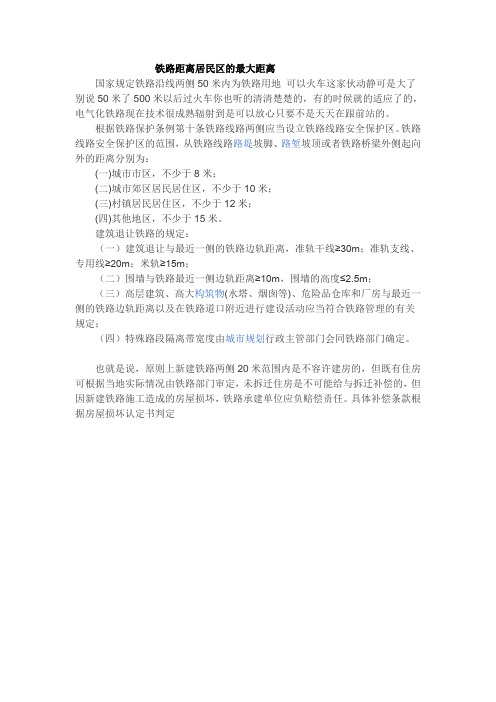 国家规定铁路沿线两侧50米内为铁路用地可以火车这家伙动静可是大了别说50米了500米以后过火车你也听