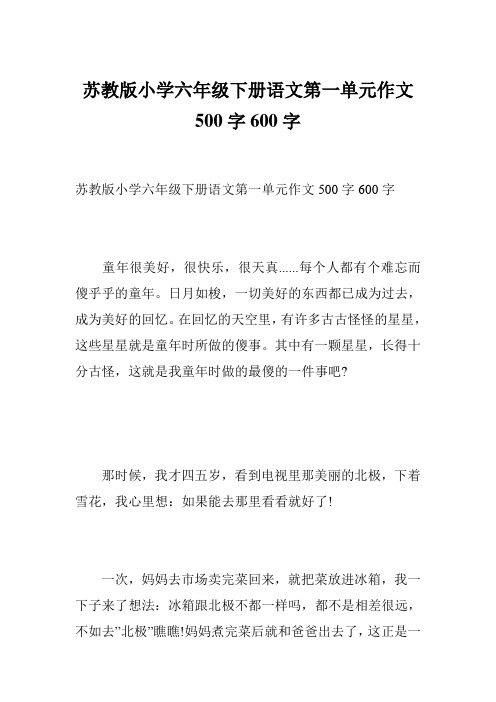 苏教版小学六年级下册语文第一单元作文500字600字