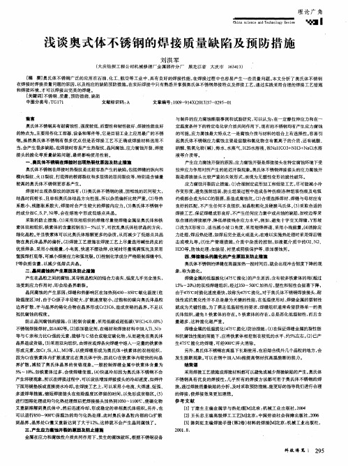 浅谈奥式体不锈钢的焊接质量缺陷及预防措施