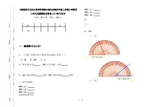 【暑假预习】2019秋季学期混合强化训练四年级上学期小学数学三单元真题模拟试卷卷(三)-8K可打印