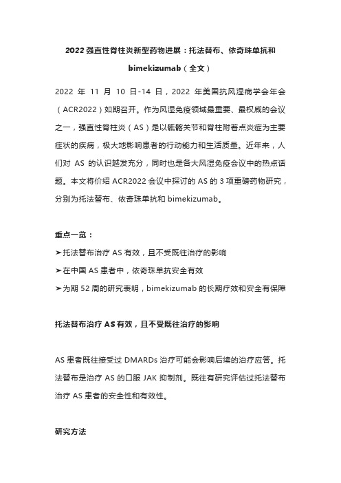 2022强直性脊柱炎新型药物进展：托法替布、依奇珠单抗和bimekizumab(全文)